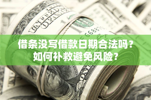北京借条没写借款日期合法吗？如何补救避免风险？