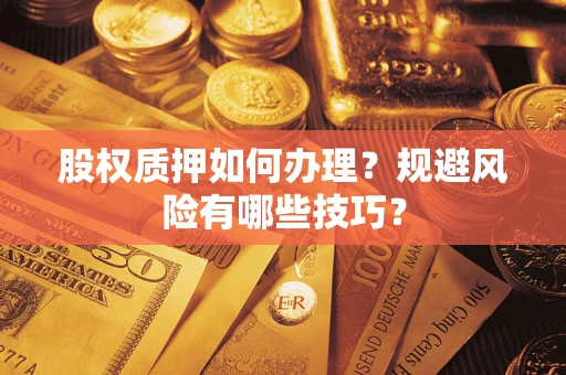 北京股权质押如何办理？规避风险有哪些技巧？