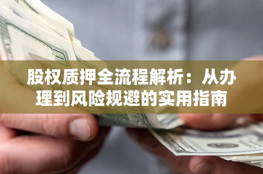 北京股权质押全流程解析：从办理到风险规避的实用指南