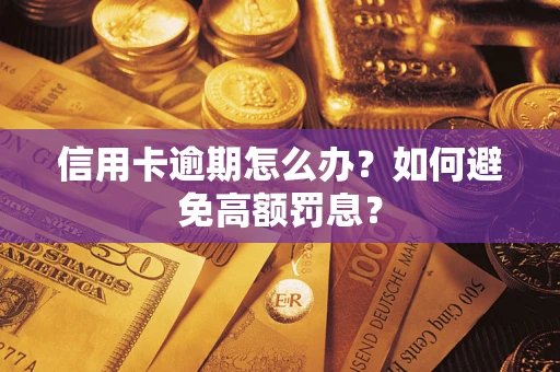 北京信用卡逾期怎么办？如何避免高额罚息？