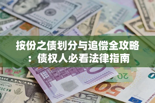 北京按份之债划分与追偿全攻略：债权人必看法律指南