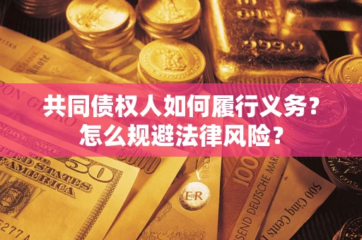 北京共同债权人如何履行义务？怎么规避法律风险？