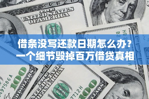 北京借条没写还款日期怎么办？一个细节毁掉百万借贷真相