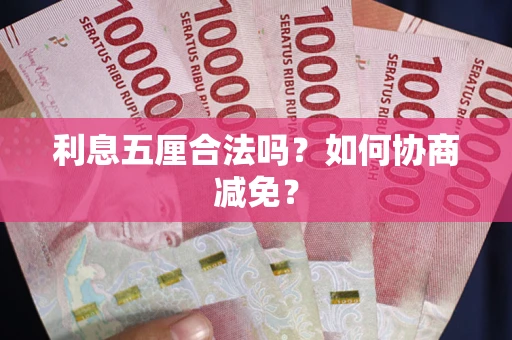 北京利息五厘合法吗？如何协商减免？