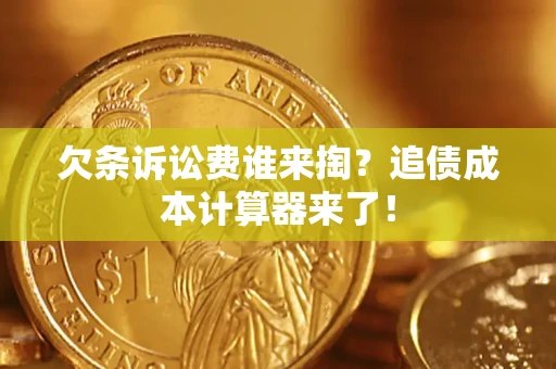 北京欠条诉讼费谁来掏？追债成本计算器来了！