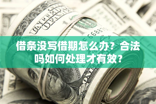 北京借条没写借期怎么办？合法吗如何处理才有效？