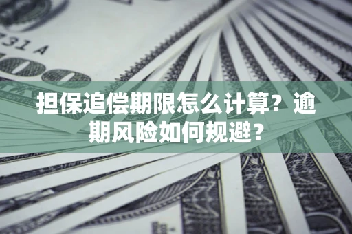 北京担保追偿期限怎么计算？逾期风险如何规避？