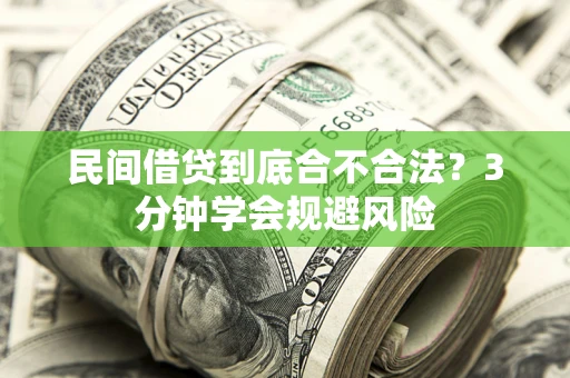 北京民间借贷到底合不合法？3分钟学会规避风险