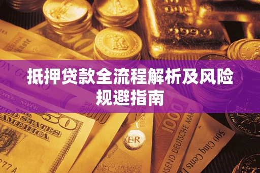 北京抵押贷款全流程解析及风险规避指南