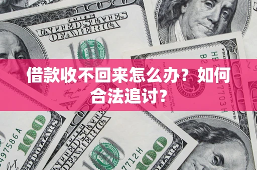 北京借款收不回来怎么办？如何合法追讨？
