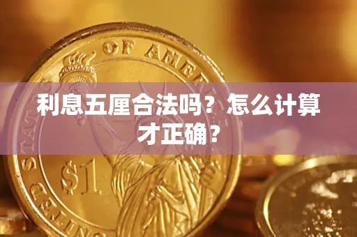 北京利息五厘合法吗？怎么计算才正确？