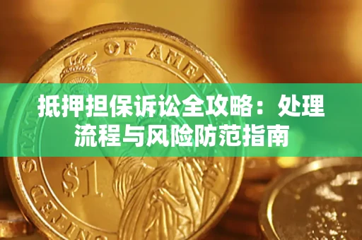 北京抵押担保诉讼全攻略：处理流程与风险防范指南