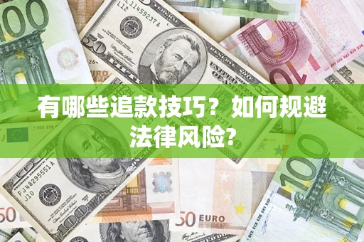 北京有哪些追款技巧？如何规避法律风险?