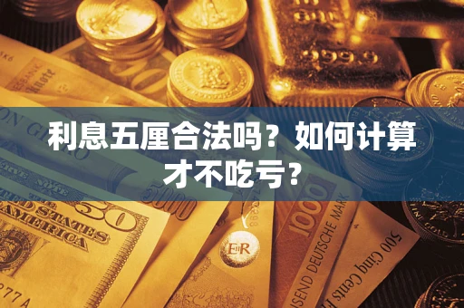 北京利息五厘合法吗？如何计算才不吃亏？