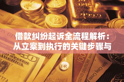 北京借款纠纷起诉全流程解析：从立案到执行的关键步骤与防败诉指南