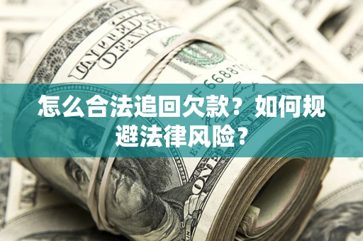 北京怎么合法追回欠款？如何规避法律风险？