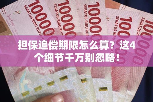 北京担保追偿期限怎么算?这4个细节千万别忽略! 北京担保追偿期限怎么算?这4个细节千万别忽略!