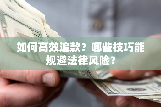 北京如何高效追款？哪些技巧能规避法律风险？