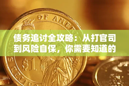 北京债务追讨全攻略：从打官司到风险自保，你需要知道的法律智慧