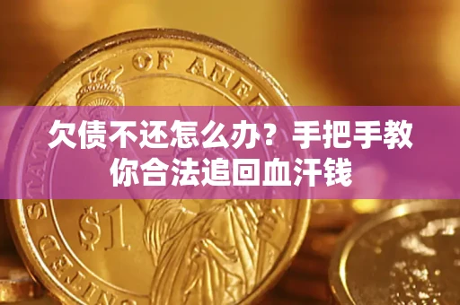 北京欠债不还怎么办？手把手教你合法追回血汗钱