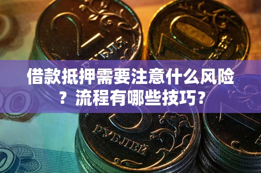 北京借款抵押需要注意什么风险？流程有哪些技巧？