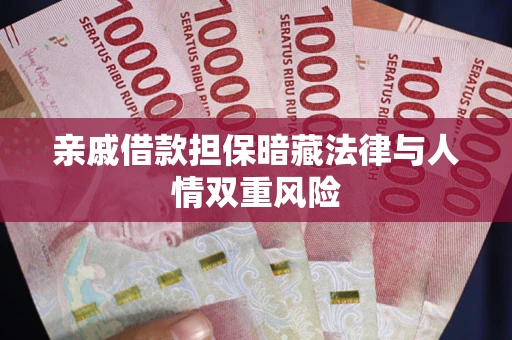 北京亲戚借款担保暗藏法律与人情双重风险