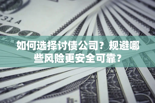 北京如何选择讨债公司？规避哪些风险更安全可靠？