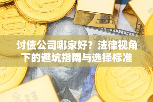 北京讨债公司哪家好？法律视角下的避坑指南与选择标准
