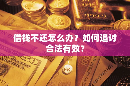 北京借钱不还怎么办？如何追讨合法有效？