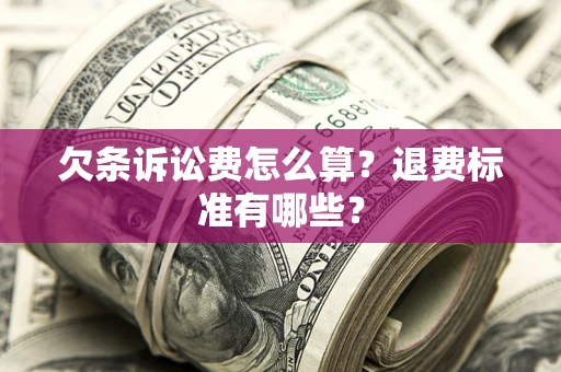 北京欠条诉讼费怎么算？退费标准有哪些？