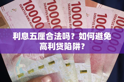 北京利息五厘合法吗？如何避免高利贷陷阱？