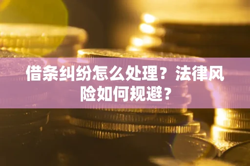 北京借条纠纷怎么处理？法律风险如何规避？