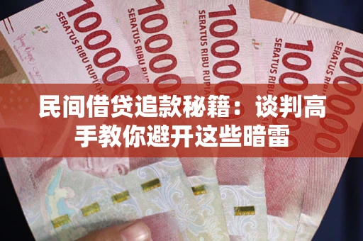 北京民间借贷追款秘籍：谈判高手教你避开这些暗雷