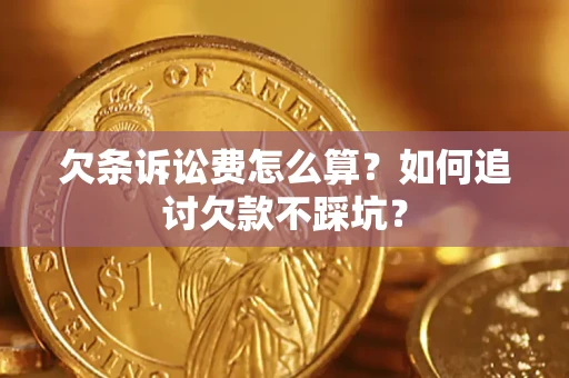 北京欠条诉讼费怎么算？如何追讨欠款不踩坑？