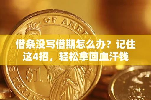 北京借条没写借期怎么办？记住这4招，轻松拿回血汗钱