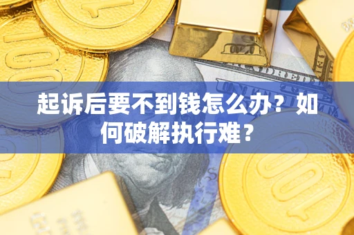 北京起诉后要不到钱怎么办？如何破解执行难？