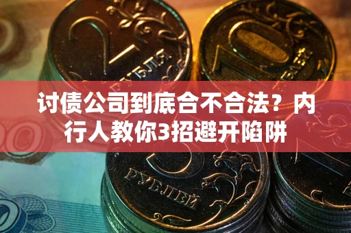 北京讨债公司到底合不合法？内行人教你3招避开陷阱