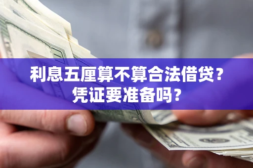 北京利息五厘算不算合法借贷？凭证要准备吗？