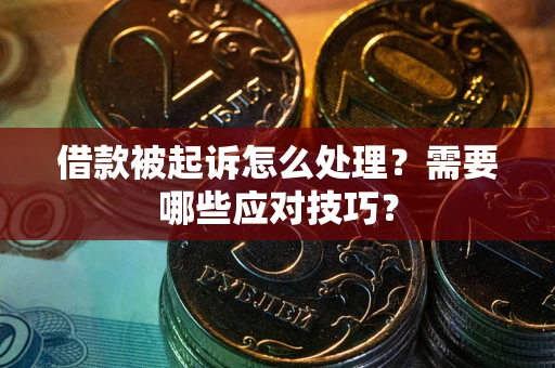 北京借款被起诉怎么处理？需要哪些应对技巧？