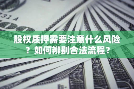 北京股权质押需要注意什么风险？如何辨别合法流程？