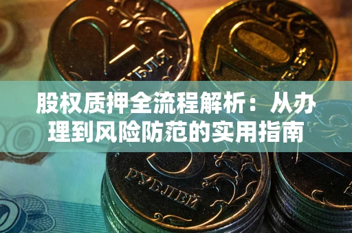 北京股权质押全流程解析：从办理到风险防范的实用指南