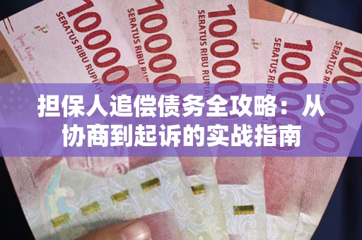 北京担保人追偿债务全攻略：从协商到起诉的实战指南