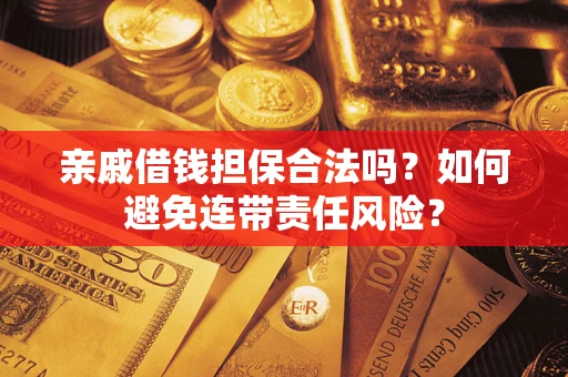 北京亲戚借钱担保合法吗？如何避免连带责任风险？