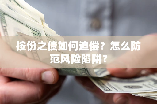 北京按份之债如何追偿？怎么防范风险陷阱？