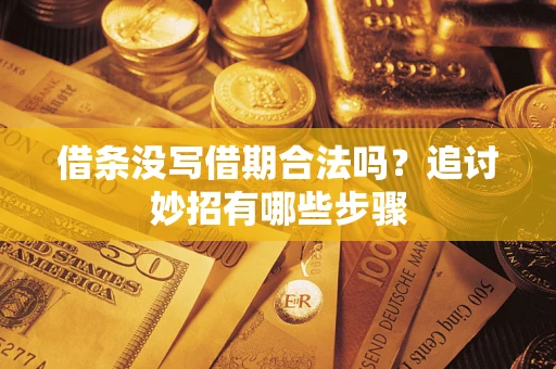 北京借条没写借期合法吗？追讨妙招有哪些步骤