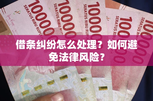 北京借条纠纷怎么处理？如何避免法律风险？