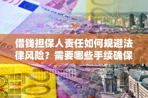 北京借钱担保人责任如何规避法律风险？需要哪些手续确保安全？