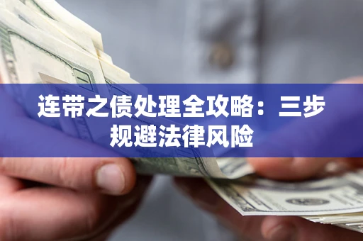 北京连带之债处理全攻略：三步规避法律风险
