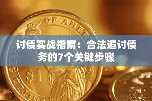 北京讨债实战指南：合法追讨债务的7个关键步骤