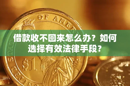 北京借款收不回来怎么办？如何选择有效法律手段？